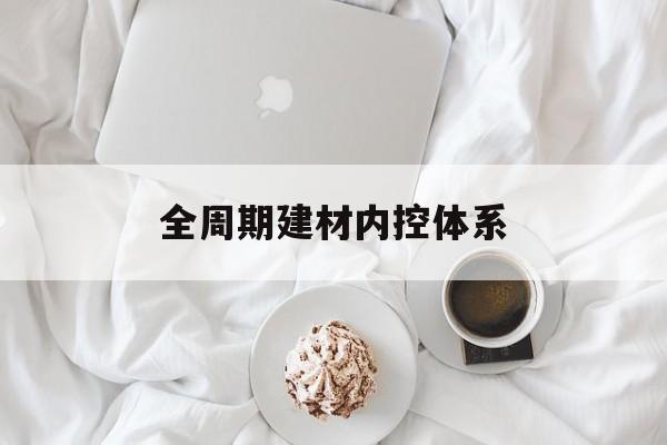平顶山市全周期建材内控体系(医疗设备全周期信息化管理体系)