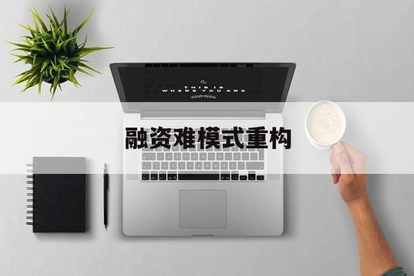 平顶山市融资难模式重构(融资难的主要表现)