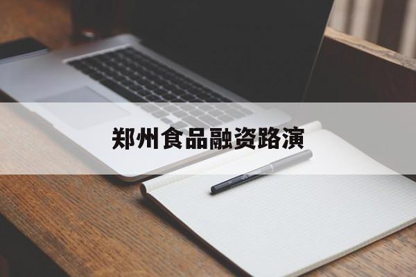平顶山市郑州食品融资路演(郑州食品展2021)
