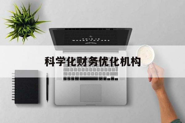 平顶山市科学化财务优化机构(财务优化会议个人收获与体会)